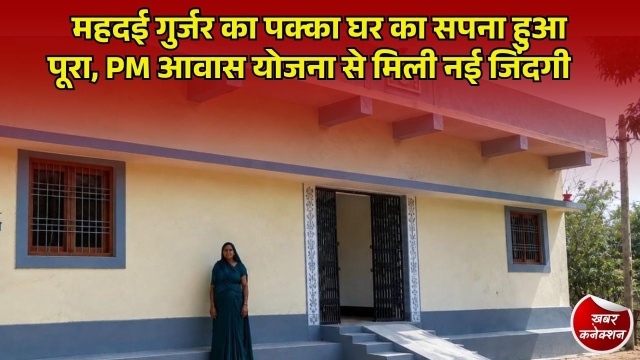 CG News: प्रधानमंत्री आवास योजना से महदई गुर्जर को मिला पक्का घर, सुरक्षित छत के साथ बदली परिवार की जिंदगी