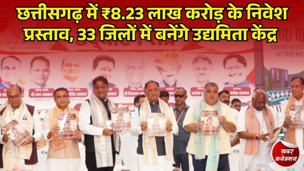 CG News: अंबिकापुर में दो दिवसीय अग्र महाकुंभ का शुभारंभ, छत्तीसगढ़ को मिले 8.23 लाख करोड़ के निवेश प्रस्ताव