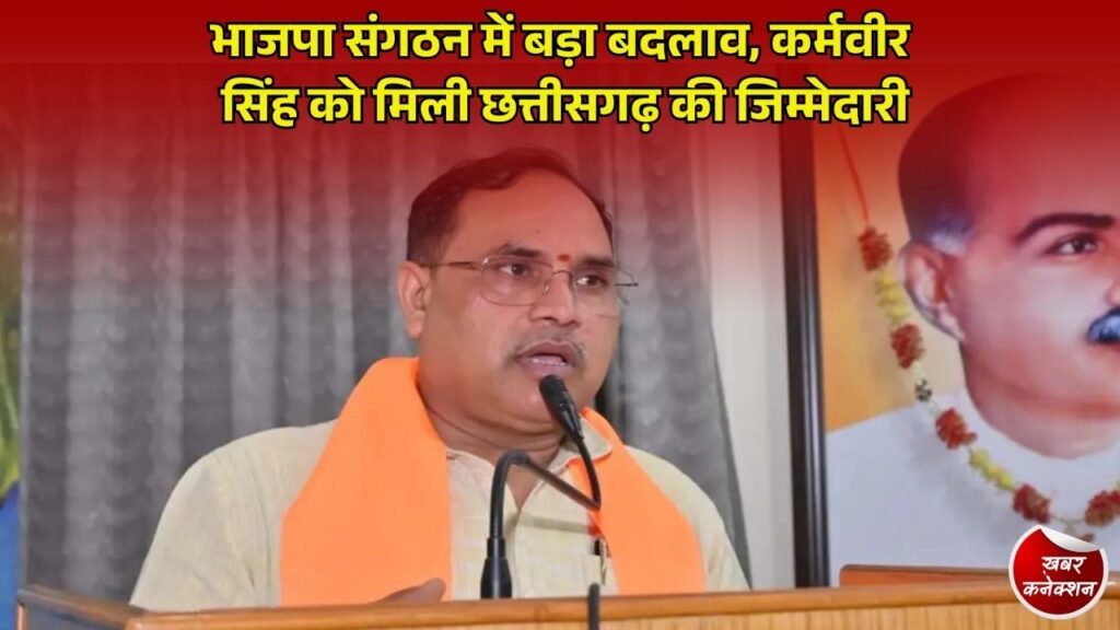 CG News: भाजपा में बड़ा संगठनात्मक फेरबदल, कर्मवीर सिंह बने छत्तीसगढ़ के नए प्रदेश संगठन महामंत्री