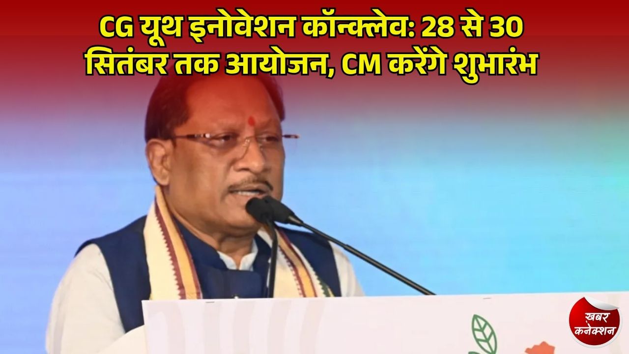 CG News: कृषि विश्वविद्यालय रायपुर में “यूथ इनोवेशन एवं एंटरप्रेन्योरशिप कॉन्क्लेव 2026”, राज्यपाल और मुख्यमंत्री करेंगे शुभारंभ