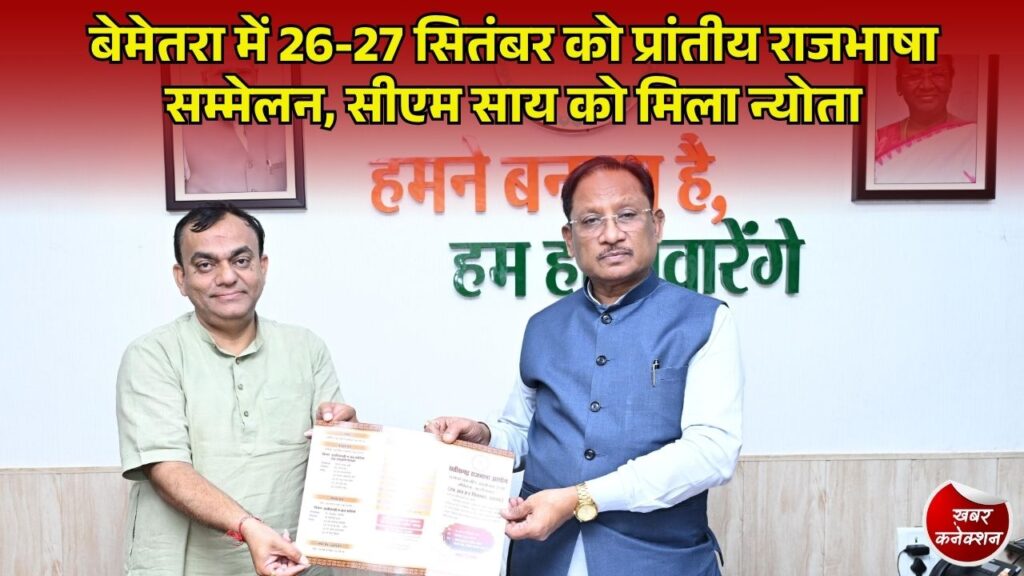 CG News: बेमेतरा में प्रांतीय राजभाषा सम्मेलन का भव्य आयोजन, छत्तीसगढ़ी भाषा व साहित्य के संरक्षण पर होगा मंथन