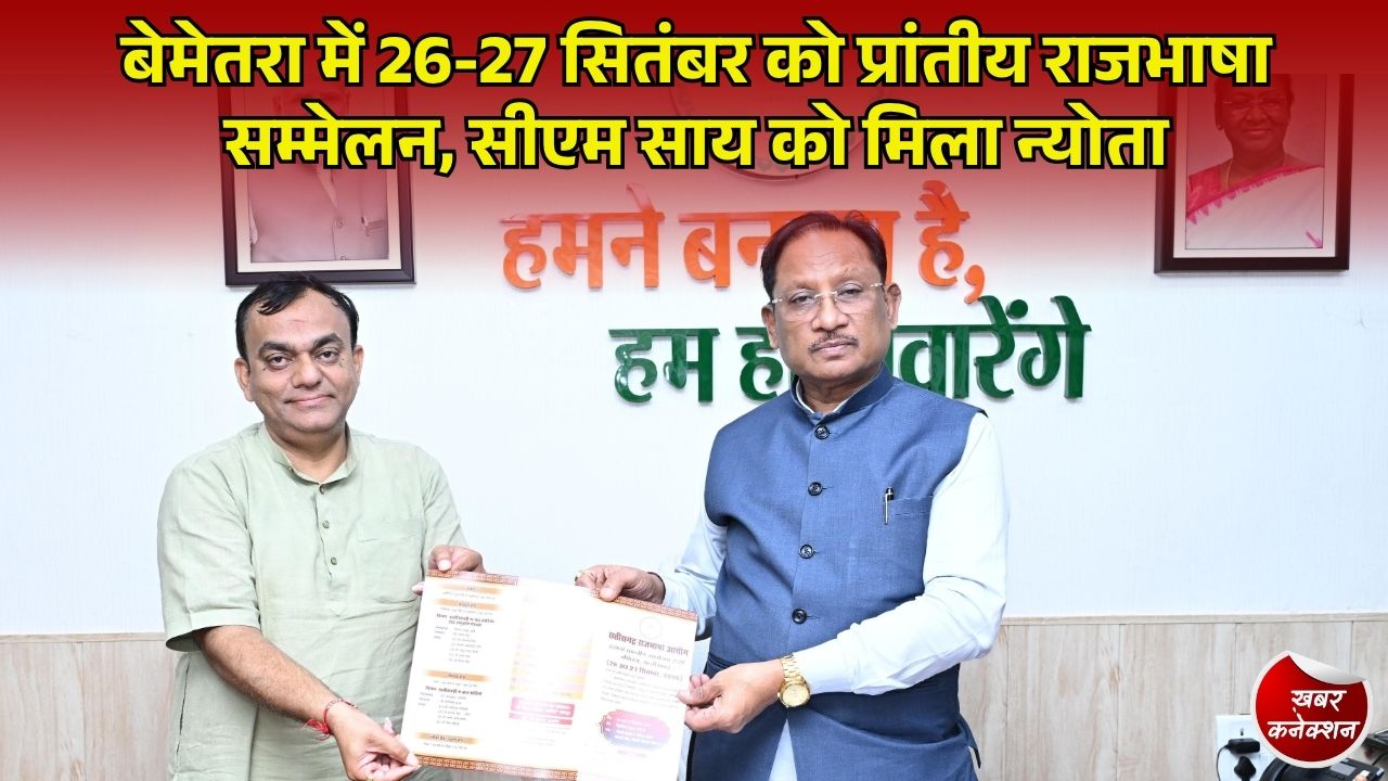 CG News: बेमेतरा में प्रांतीय राजभाषा सम्मेलन का भव्य आयोजन, छत्तीसगढ़ी भाषा व साहित्य के संरक्षण पर होगा मंथन