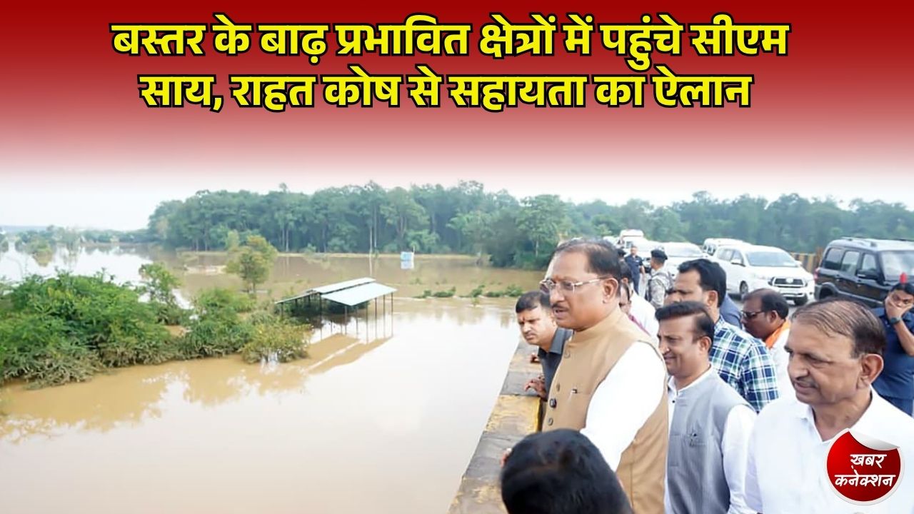 CG News: बस्तर में बाढ़ का जायजा लेने जगदलपुर पहुंचे मुख्यमंत्री साय, पीड़ितों से की मुलाकात