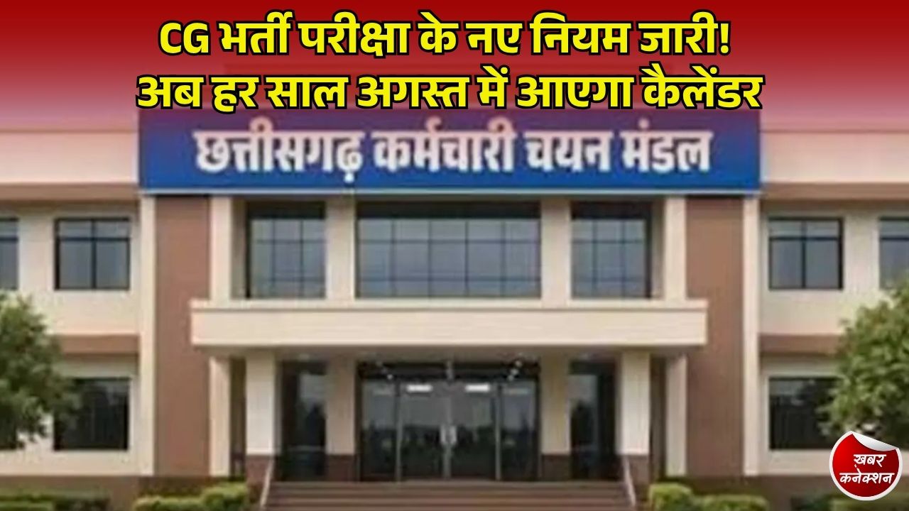 CG News: छत्तीसगढ़ कर्मचारी चयन मंडल के नए नियम लागू, हर साल अगस्त में जारी होगा परीक्षा कैलेंडर