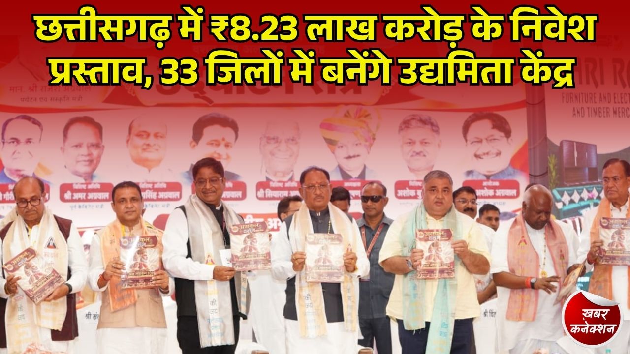 CG News: अंबिकापुर में दो दिवसीय अग्र महाकुंभ का शुभारंभ, छत्तीसगढ़ को मिले 8.23 लाख करोड़ के निवेश प्रस्ताव