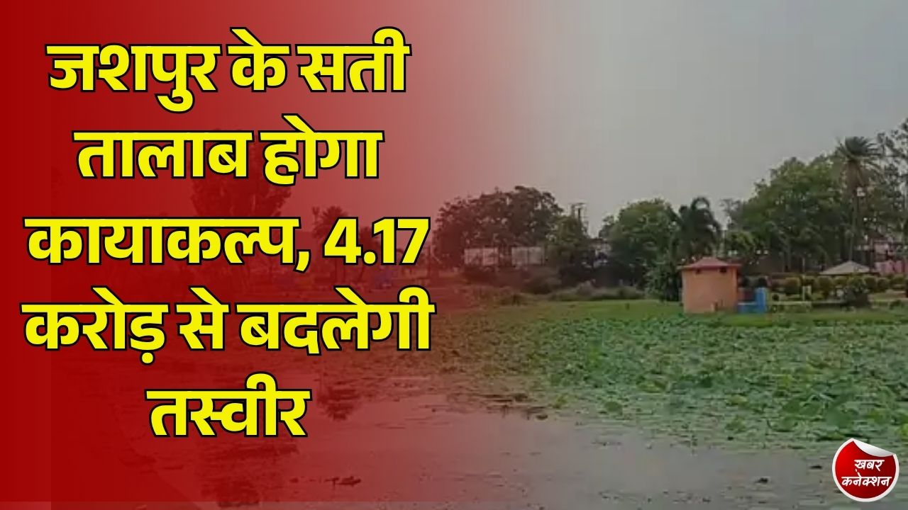 Jashpur News: जशपुर में सती तालाब और पार्क का होगा कायाकल्प, 4.17 करोड़ की तकनीकी स्वीकृति