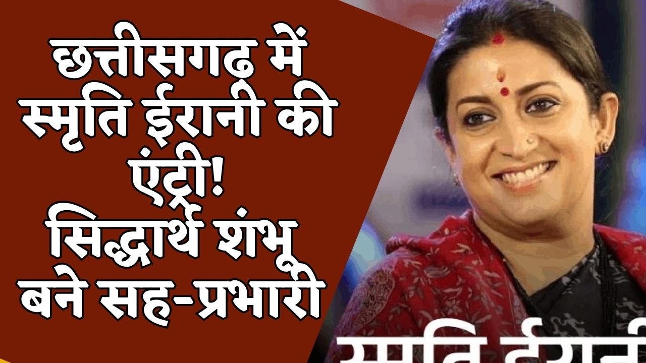 CG News : स्मृति ईरानी को छत्तीसगढ़ का प्रभार! BJP ने जारी की नई संगठनात्मक लिस्ट