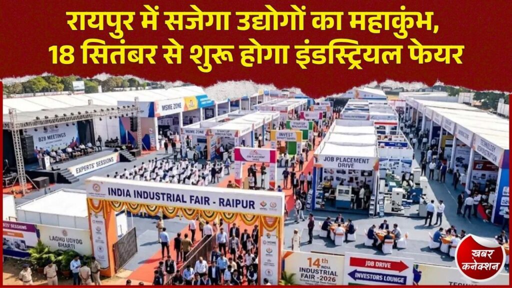 CG News: रायपुर में 14वां इंडिया इंडस्ट्रियल फेयर, MSME से स्टार्टअप तक उद्योगों को मिलेगा बड़ा मंच