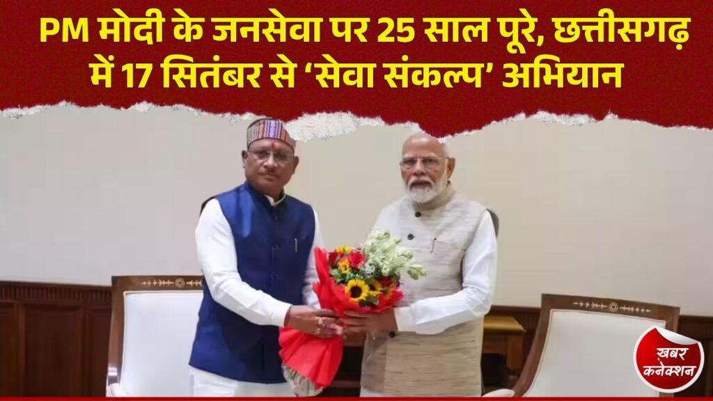 CG News: PM मोदी की 25 साल की जनसेवा पर छत्तीसगढ़ में बड़ा अभियान, CM साय ने बताया पूरा प्लान