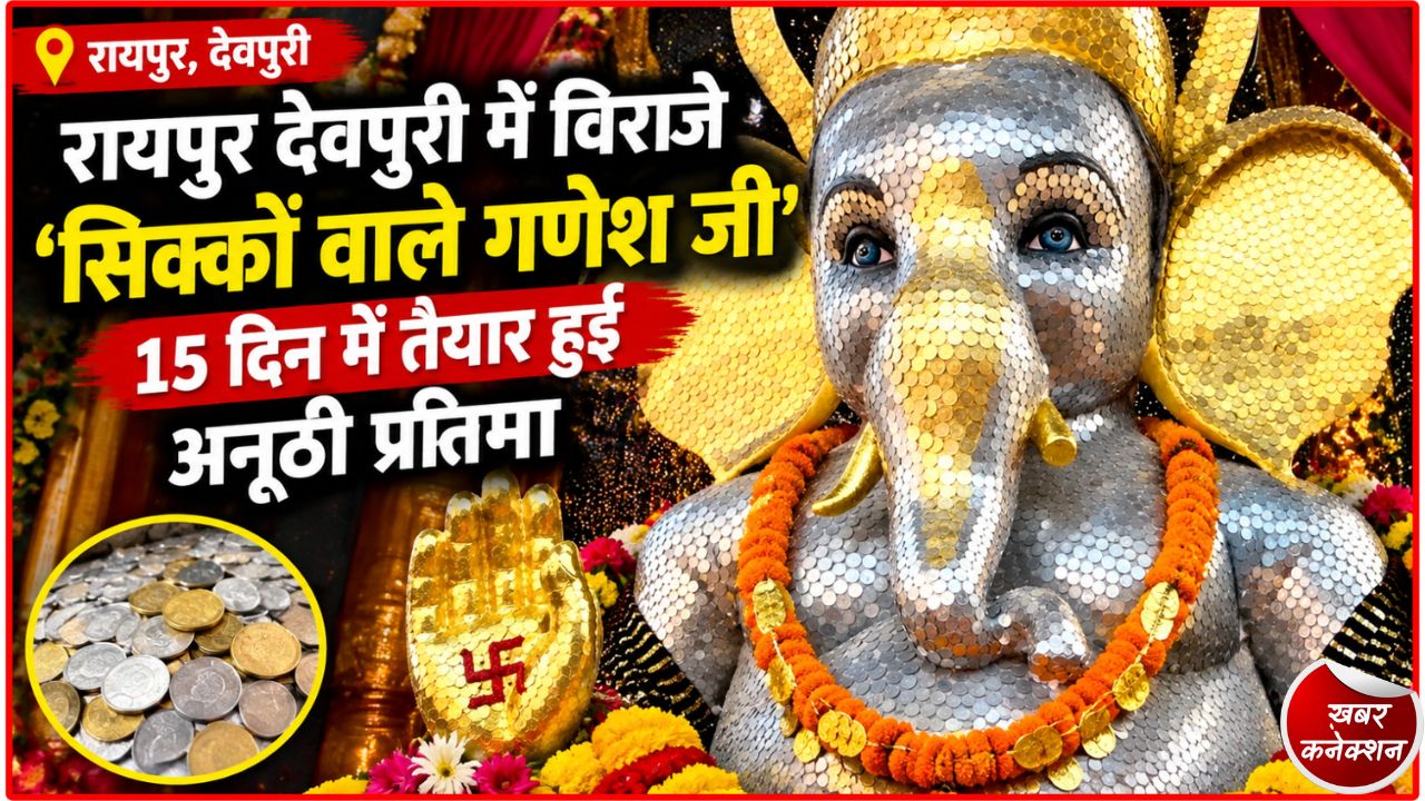 CG News: रायपुर में सिक्कों वाले गणेश जी, 50 हजार से ज्यादा असली सिक्कों से बनी अनोखी प्रतिमा
