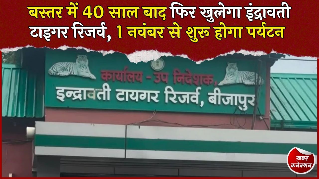 CG News: बस्तर का इंद्रावती टाइगर रिजर्व 40 साल बाद पर्यटकों के लिए खुलेगा, सफारी रूट और वाहनों की तैयारी शुरू