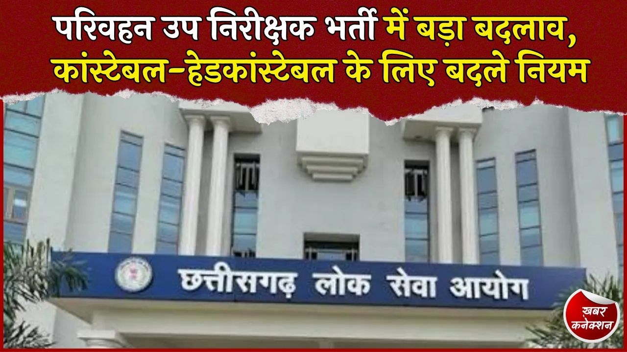 CG News: परिवहन उप निरीक्षक के 74 पदों पर भर्ती का नया फॉर्मूला, जानिए किसे मिलेगा मौका