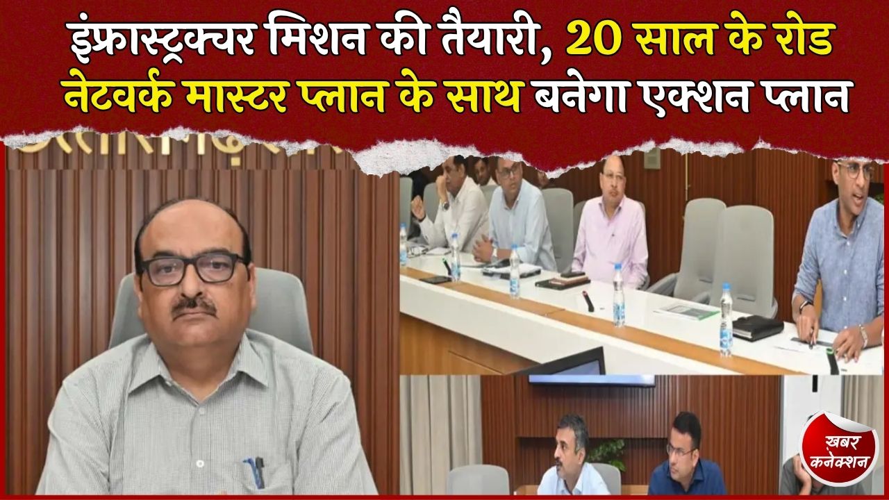 CG News: छत्तीसगढ़ में 20 साल का मास्टर प्लान, सड़क से लेकर डिजिटल कनेक्टिविटी तक बदलेगा इंफ्रास्ट्रक्चर