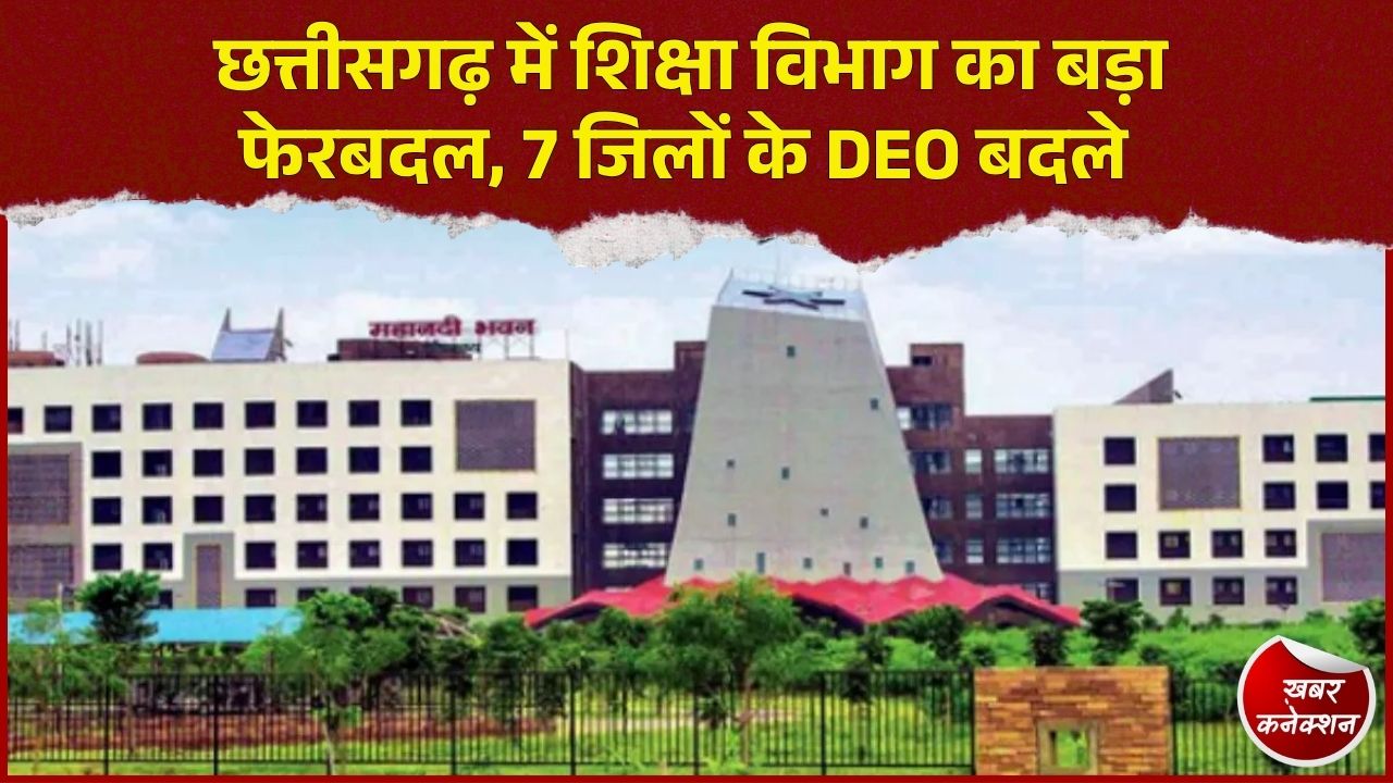 CG News: छत्तीसगढ़ में जिला शिक्षा अधिकारियों के बड़े पैमाने पर तबादले, कई जिलों को मिले नए DEO