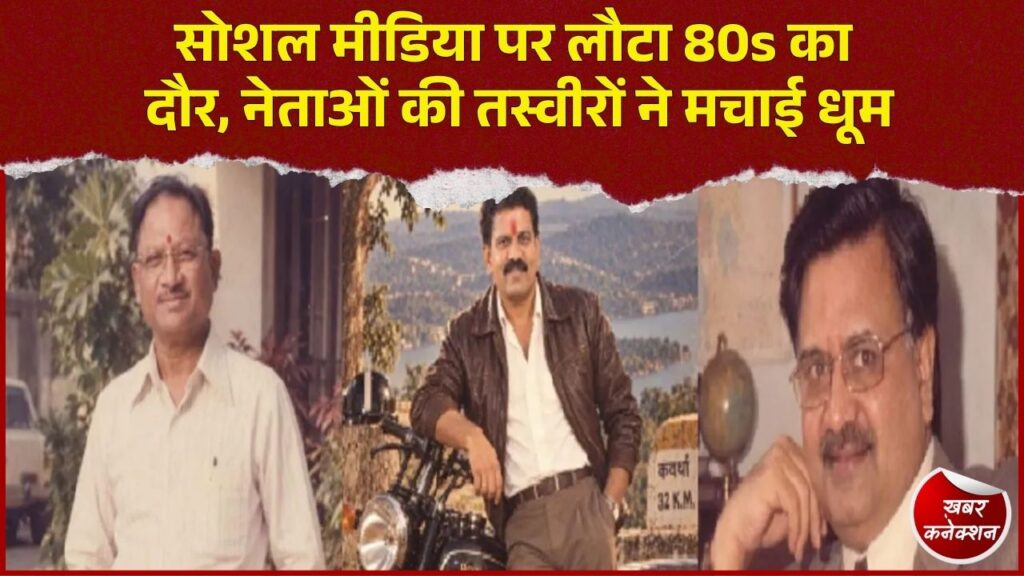 CG News: AI ने बदला तस्वीरों का अंदाज, सोशल मीडिया पर छाया 80s Retro Trend, नेता भी हुए शामिल