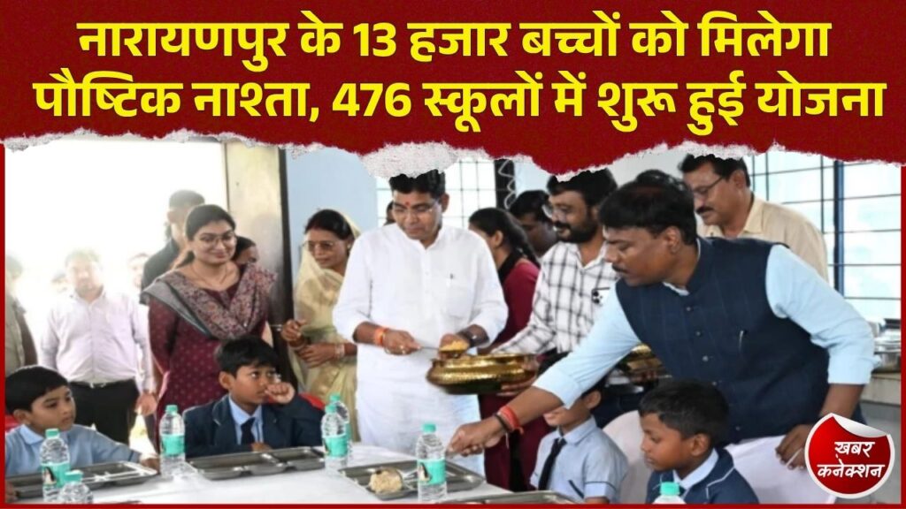 CG News: नारायणपुर में 13 हजार बच्चों के लिए मुफ्त पौष्टिक नाश्ता, 476 स्कूलों में लागू हुआ संतुलित मीनू