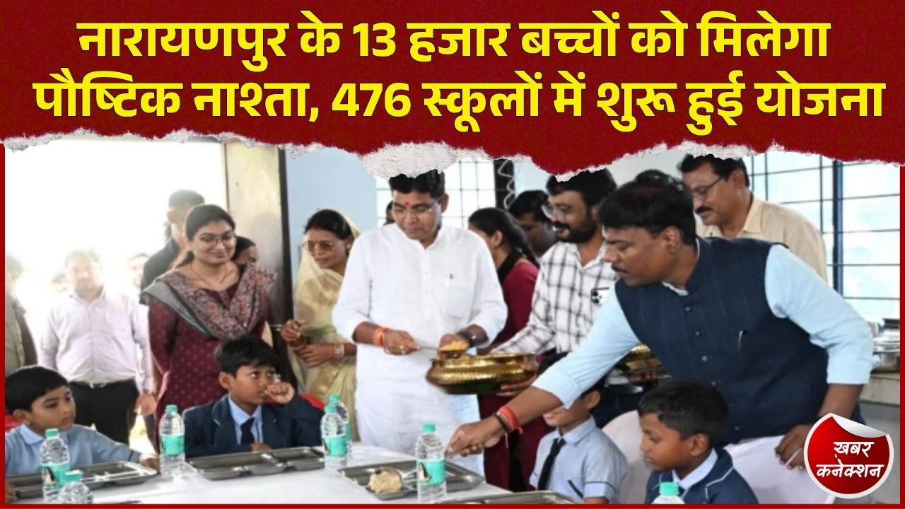 CG News: नारायणपुर में 13 हजार बच्चों के लिए मुफ्त पौष्टिक नाश्ता, 476 स्कूलों में लागू हुआ संतुलित मीनू