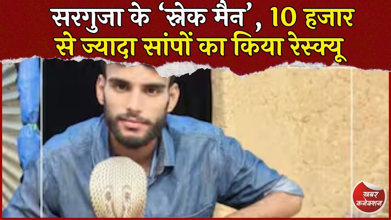 CG News: 10वीं से शुरू हुआ सांपों को बचाने का जुनून, सरगुजा के ‘स्नेक मैन’ सत्यम ने रेस्क्यू किए 10 हजार से ज्यादा सांप