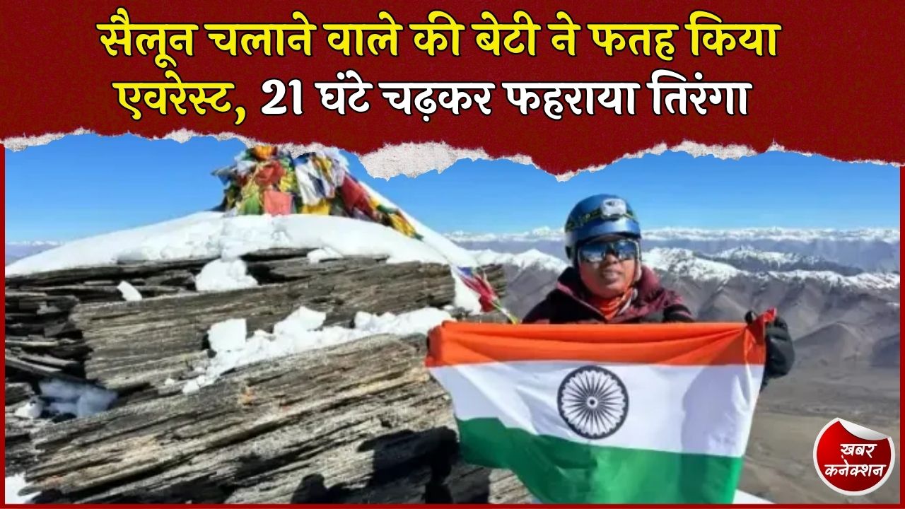 CG News: जांजगीर-चांपा की अमिता श्रीवास ने माउंट एवरेस्ट फतह कर रचा इतिहास, संघर्ष से शिखर तक पहुंची बेटी