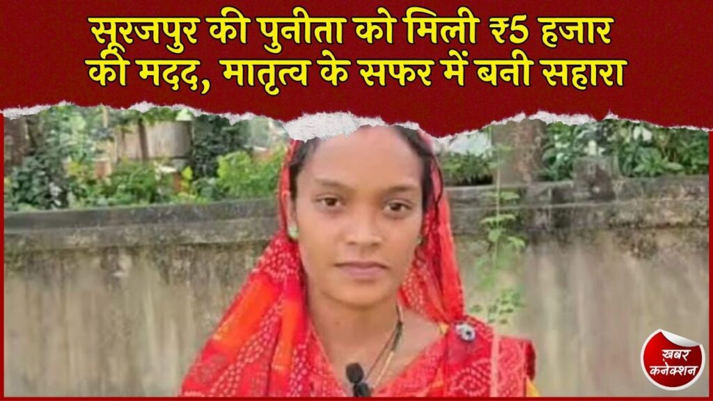 CG News: सूरजपुर में प्रधानमंत्री मातृ वंदना योजना का लाभ, पुनीता ने बताया कैसे मिली ₹5 हजार की आर्थिक मदद