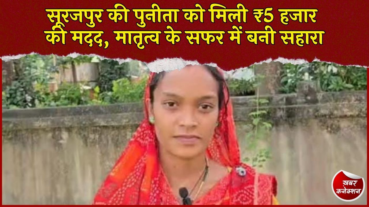 CG News: सूरजपुर में प्रधानमंत्री मातृ वंदना योजना का लाभ, पुनीता ने बताया कैसे मिली ₹5 हजार की आर्थिक मदद