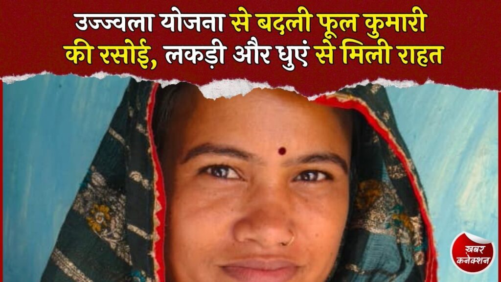 CG News: उज्ज्वला योजना से फूल कुमारी के परिवार की बदली जिंदगी, गैस कनेक्शन से बचा समय और मेहनत