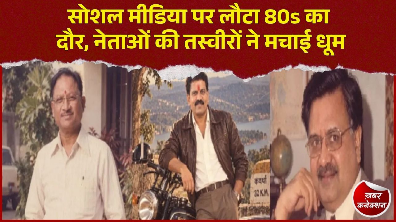 CG News: AI ने बदला तस्वीरों का अंदाज, सोशल मीडिया पर छाया 80s Retro Trend, नेता भी हुए शामिल