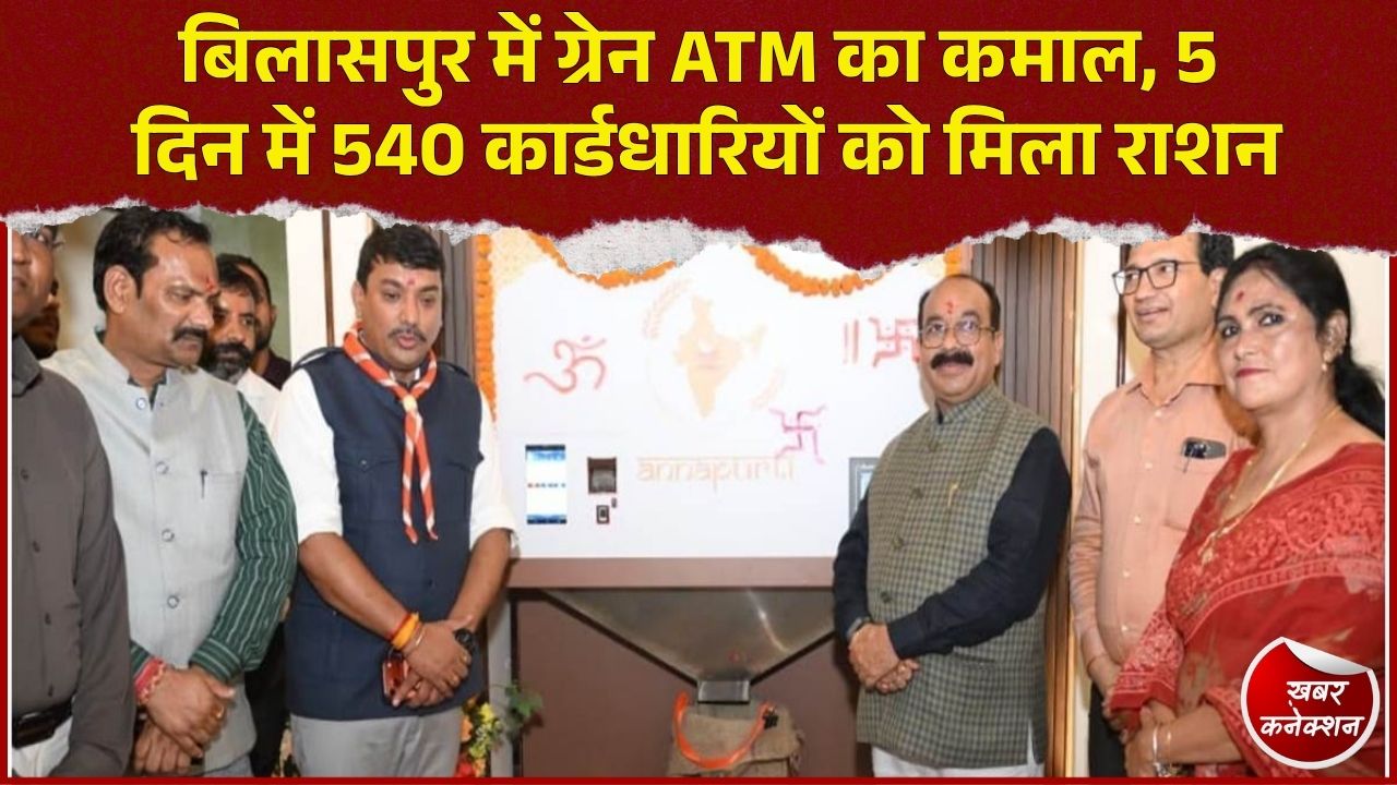 CG News: बिलासपुर में ग्रेन ATM से राशन वितरण ने पकड़ी रफ्तार, 5 दिन में 17 हजार किलो से ज्यादा चावल बंटा
