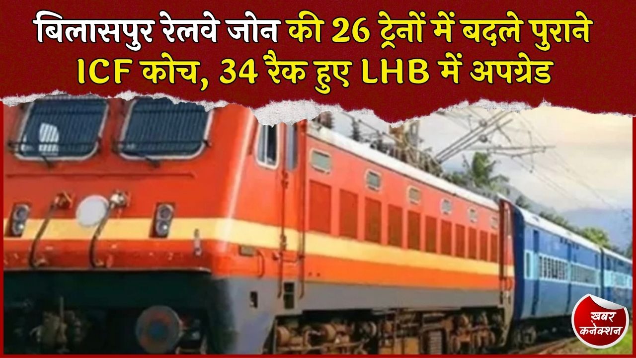 CG News: बिलासपुर जोन की 26 ट्रेनों में LHB कोच, यात्रियों को मिलेंगी ज्यादा बर्थ और बेहतर सुरक्षा