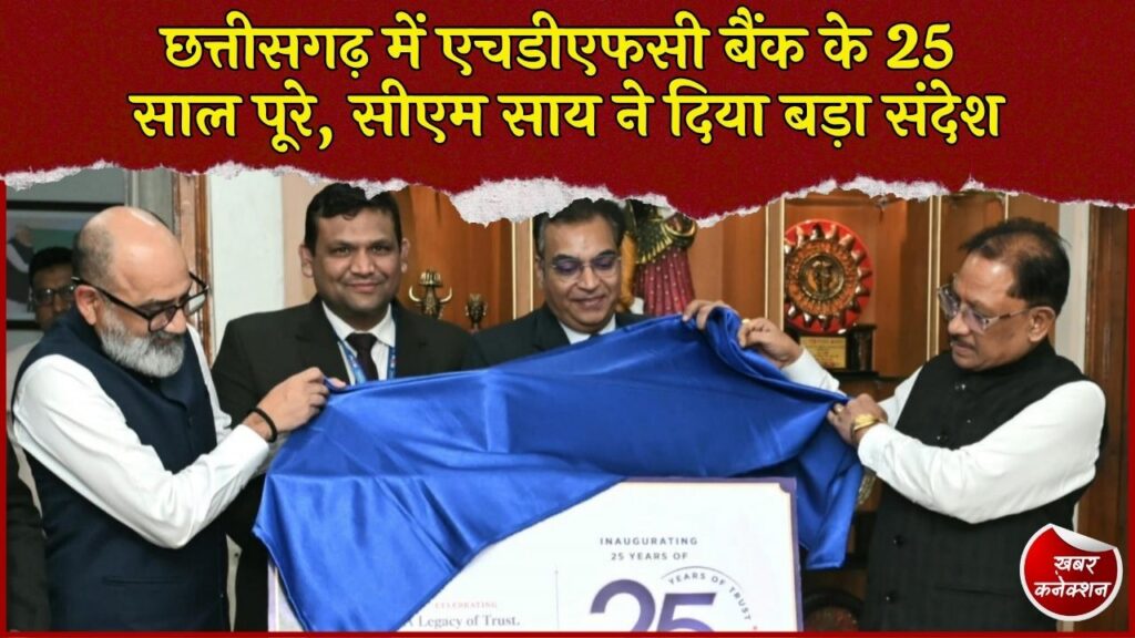 CG News: रायपुर में एचडीएफसी बैंक के प्रतिनिधिमंडल से मिले सीएम साय, गांवों और दूरस्थ इलाकों तक बैंकिंग पहुंच बढ़ाने पर जोर