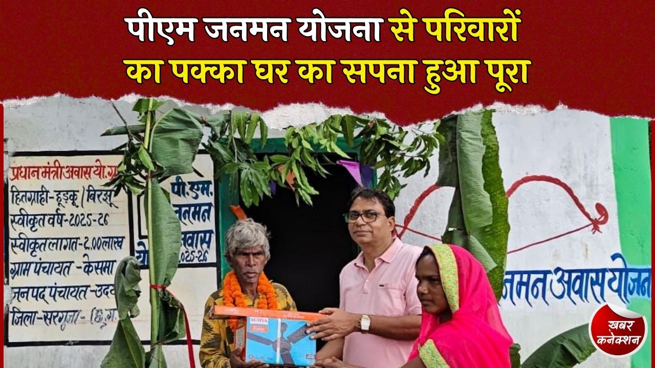 CG News: पीएम जनमन योजना से बदली पहाड़ी कोरवा परिवारों की जिंदगी, मिला पक्का घर
