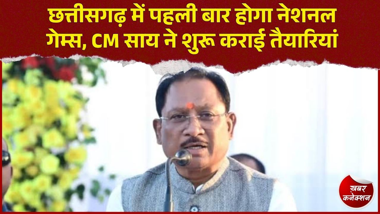 CG News: छत्तीसगढ़ को मिली 40वें नेशनल गेम्स की मेजबानी, 100 करोड़ की उत्कृष्ट मिशन योजना से निखरेंगी खेल प्रतिभाएं