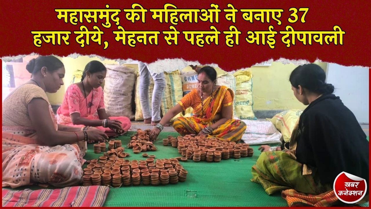 CG News: महासमुंद में महिला समूहों को मिला हजारों दीयों का ऑर्डर, ‘आशीर्वाद का दीया’ अभियान से बढ़ी आत्मनिर्भरता