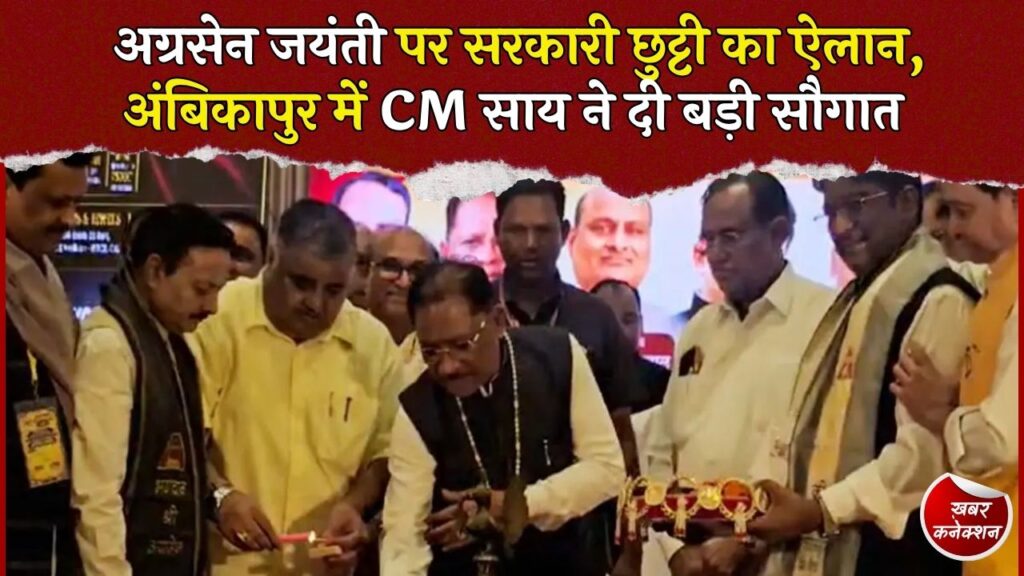 CG News: अंबिकापुर में अग्र महाकुंभ, CM साय ने अग्रसेन जयंती पर सरकारी अवकाश का किया ऐलान