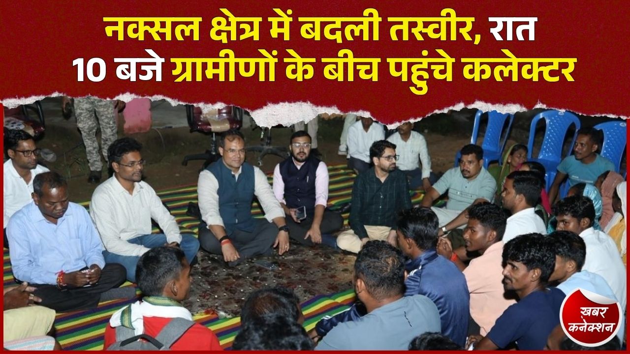 CG News: कांकेर के अंदरूनी गांव में रात 10 बजे कलेक्टर की चौपाल, जमीन पर बैठकर सुनी समस्याएं
