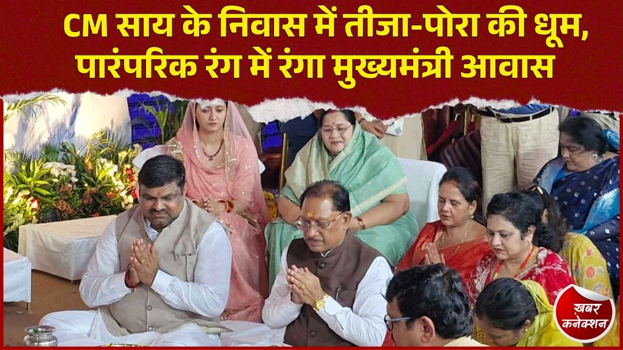 CG News: CM साय के निवास में मनाया गया तीजा-पोरा तिहार, लोकगीत और पारंपरिक नृत्य ने बांधा समां