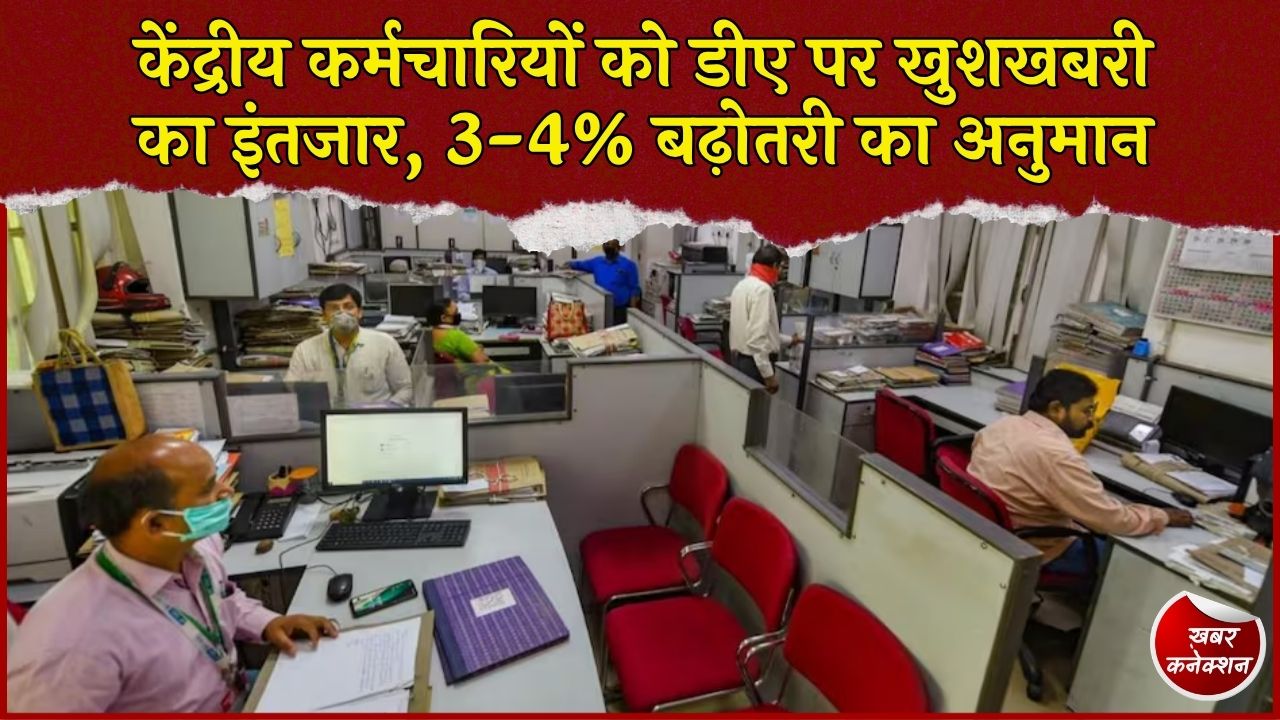CG News: जुलाई 2026 में केंद्रीय कर्मचारियों का डीए बढ़ने की उम्मीद, 60 से 63 या 64 प्रतिशत हो सकता है महंगाई भत्ता