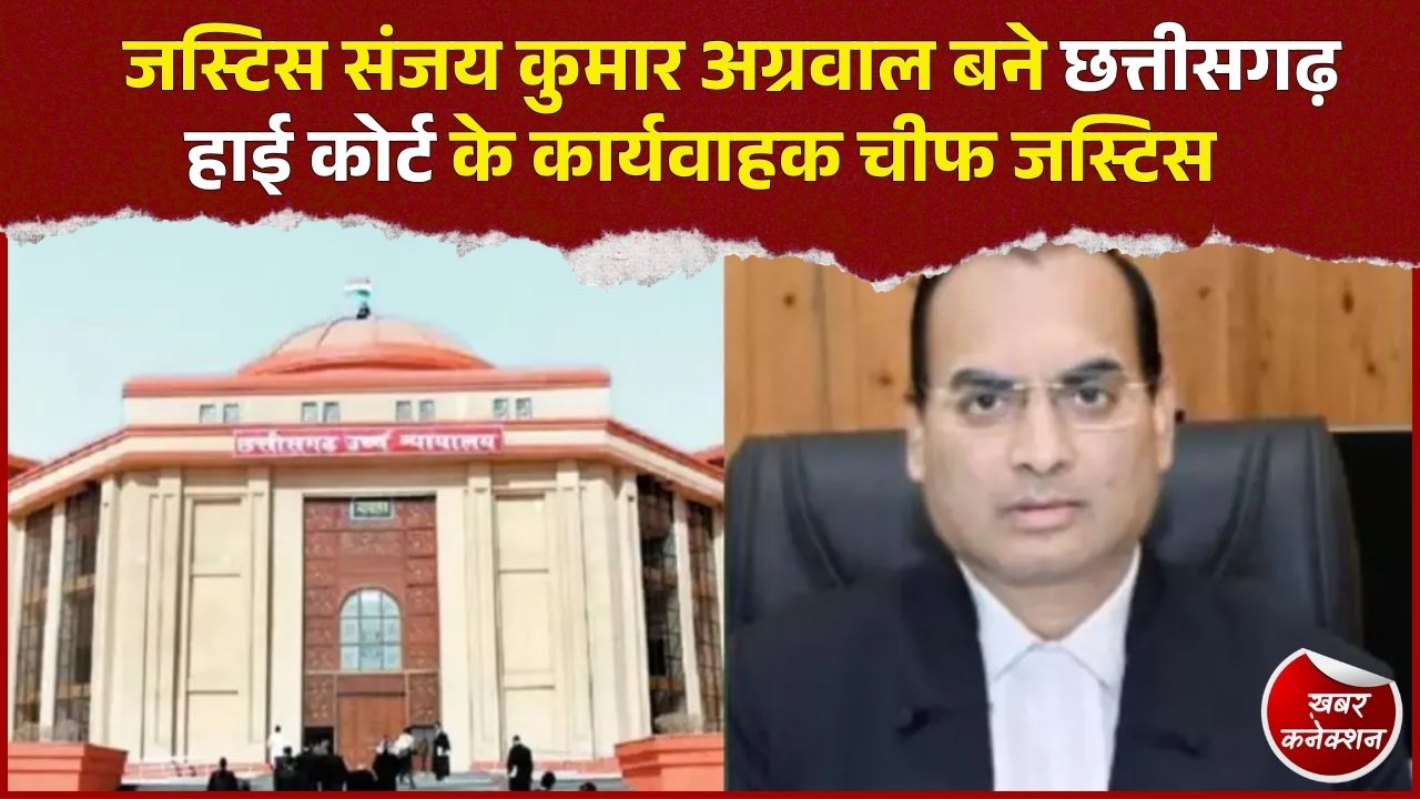 CG News: जस्टिस रमेश सिन्हा रिटायर, संजय कुमार अग्रवाल बने छत्तीसगढ़ हाई कोर्ट के कार्यवाहक चीफ जस्टिस