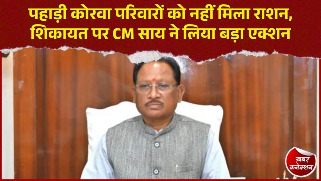 CG News: राशन वितरण में लापरवाही पर CM साय का सख्त एक्शन, राशन दुकान का लाइसेंस सस्पेंड