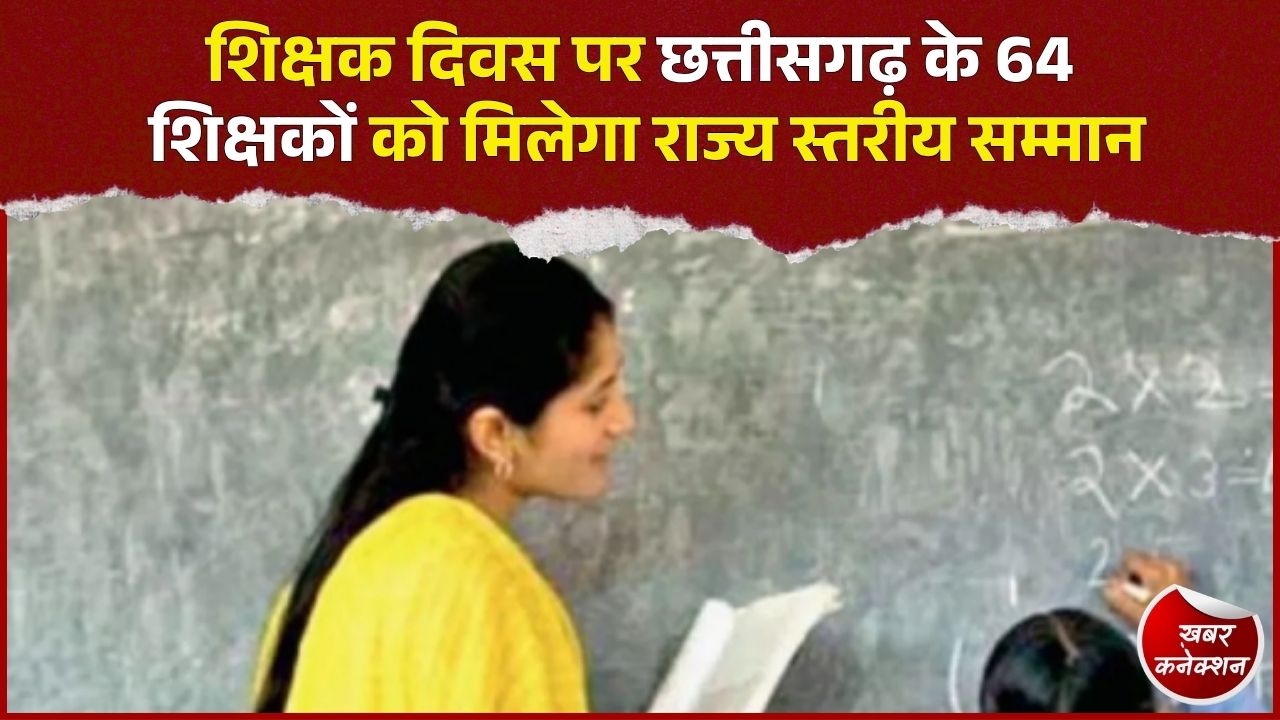 CG News: शिक्षक दिवस पर 64 उत्कृष्ट शिक्षकों का सम्मान, राज्यपाल रमेन डेका करेंगे सम्मानित