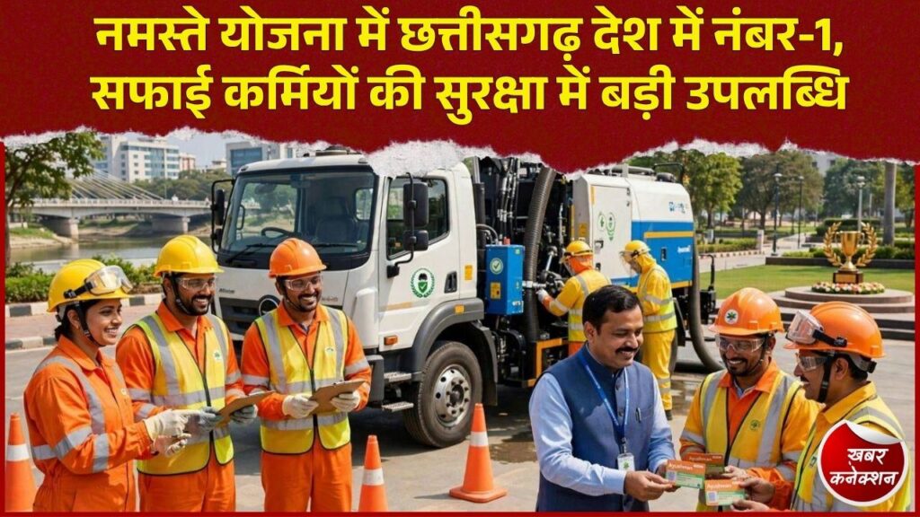 CG News: नमस्ते योजना के क्रियान्वयन में छत्तीसगढ़ संयुक्त रूप से देश में पहले स्थान पर, इन मानकों पर रहा बेहतर
