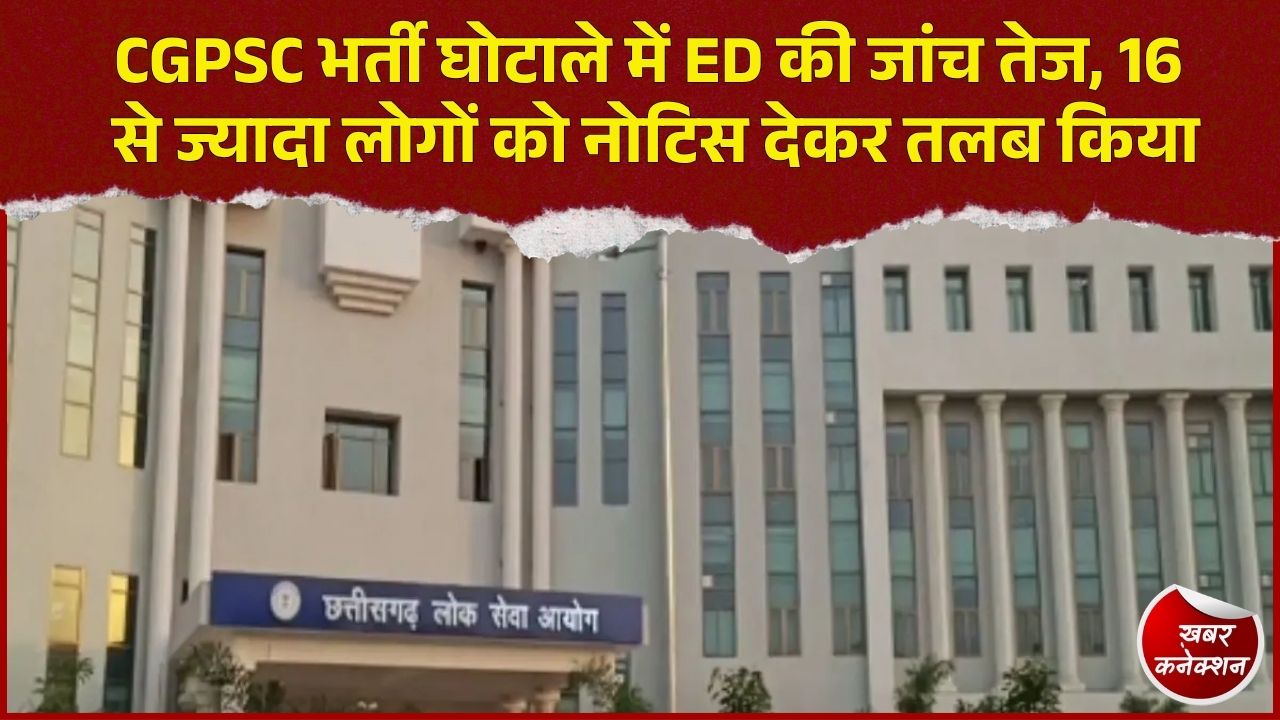 CG News: CGPSC भर्ती घोटाले में ED का बड़ा एक्शन, 16 से ज्यादा लोगों को पूछताछ के लिए बुलाया