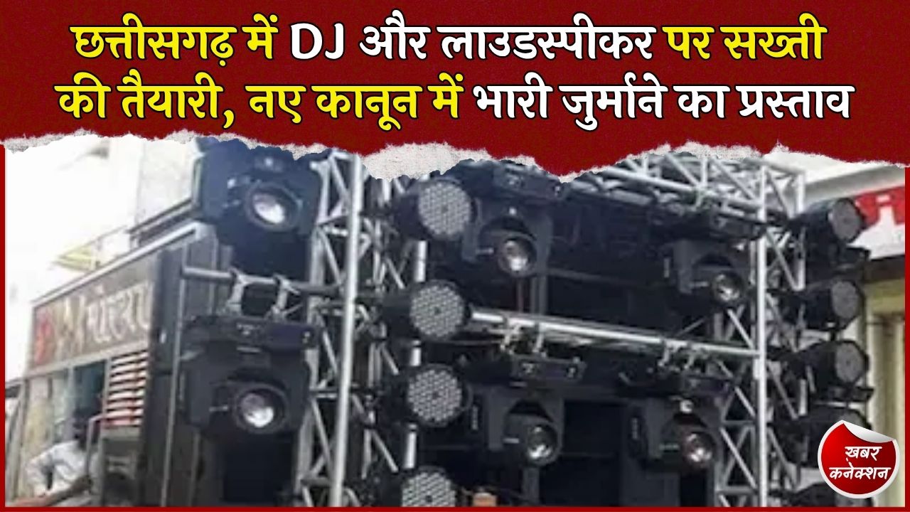CG News: DJ की तेज आवाज पर लगेगी लगाम, 50 हजार जुर्माना और 2 साल तक सजा का प्रस्ताव