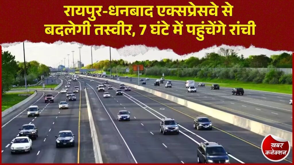 CG News: रायपुर-धनबाद एक्सप्रेसवे बनेगा गेमचेंजर, रांची का सफर 7 घंटे और धनबाद 8-9 घंटे में