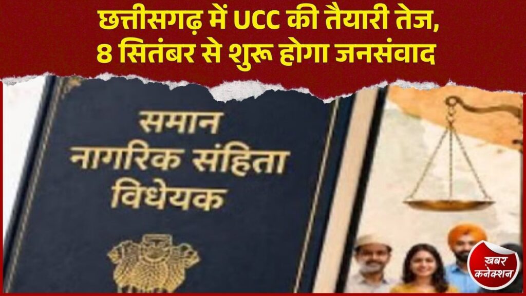 CG News: UCC ड्राफ्ट को लेकर छत्तीसगढ़ में जनसंवाद शुरू, दुर्ग संभाग से होगी पहल की शुरुआत
