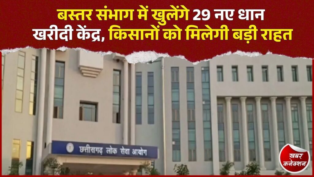 CG News: बस्तर के किसानों को बड़ी सौगात, 7 जिलों में खुलेंगे 29 नए धान उपार्जन केंद्र