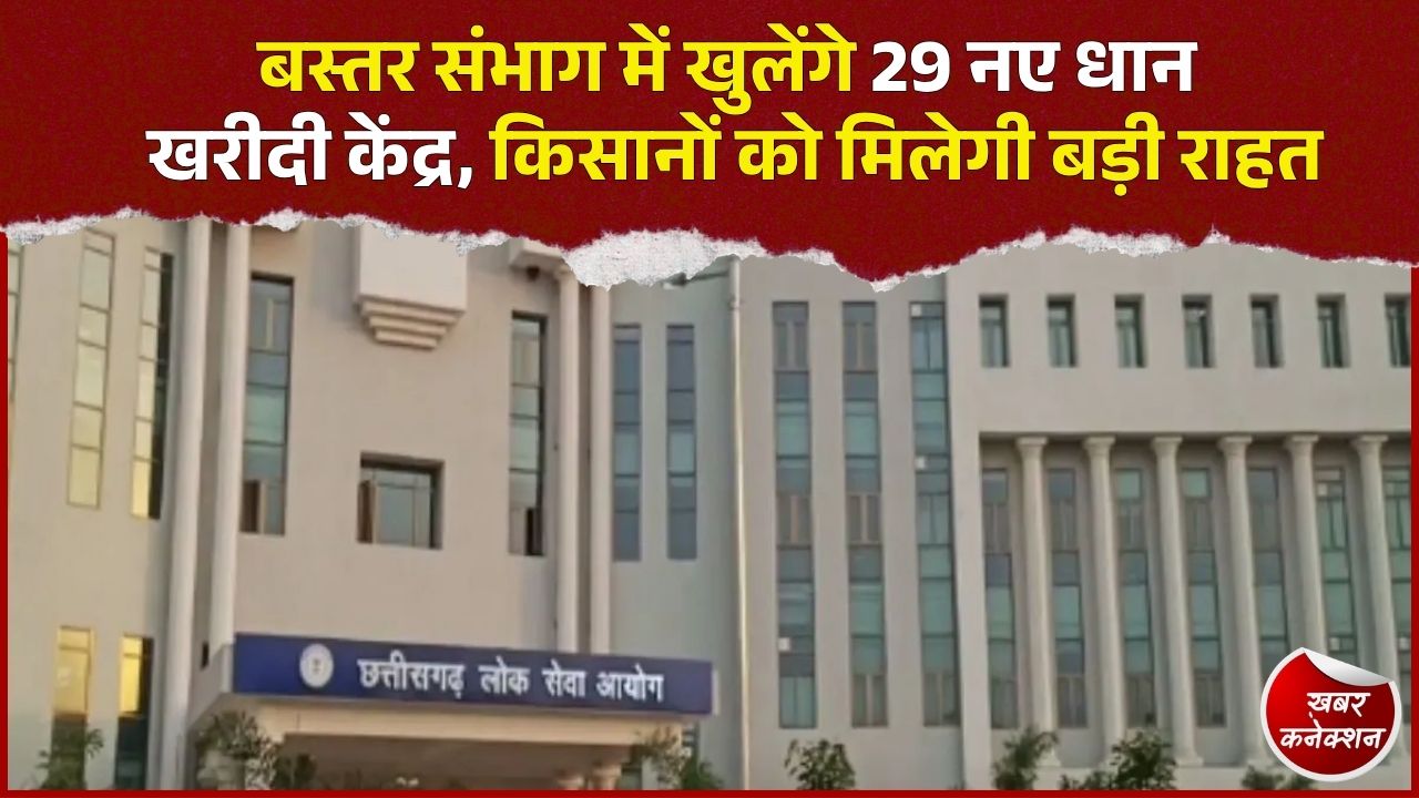 CG News: बस्तर के किसानों को बड़ी सौगात, 7 जिलों में खुलेंगे 29 नए धान उपार्जन केंद्र