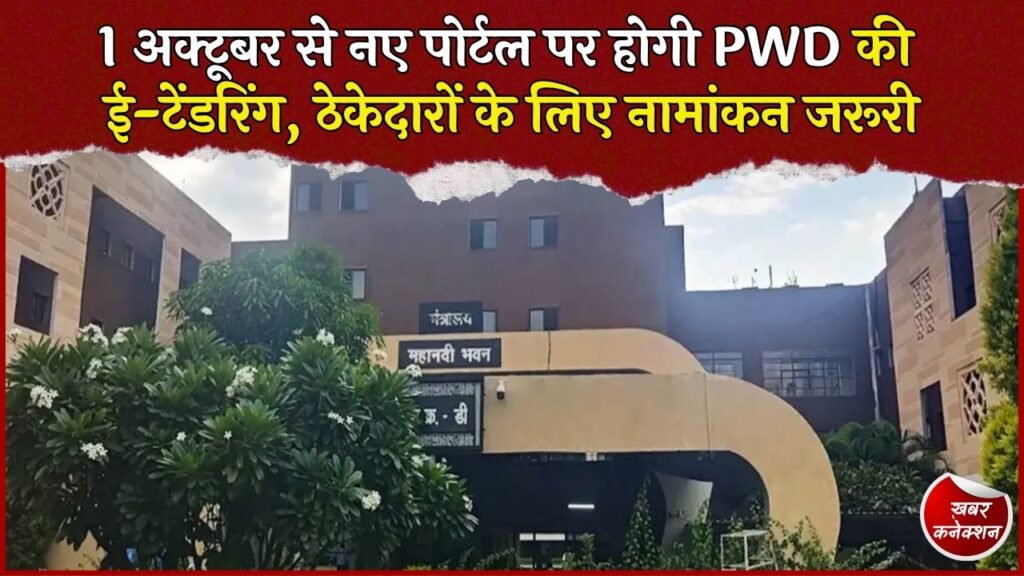CG News: लोक निर्माण विभाग की ई-टेंडरिंग व्यवस्था बदली, 1 अक्टूबर से नए पोर्टल पर होंगी सभी नई निविदाएं