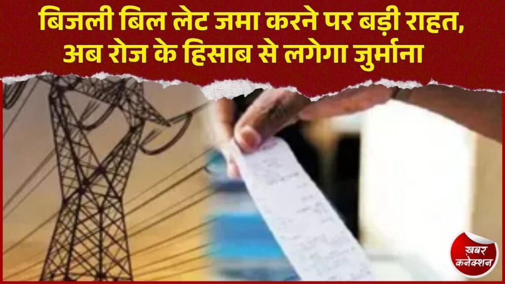 CG News: 65 लाख बिजली उपभोक्ताओं को राहत, बिल लेट होने पर अब प्रतिदिन लगेगा विलंब शुल्क