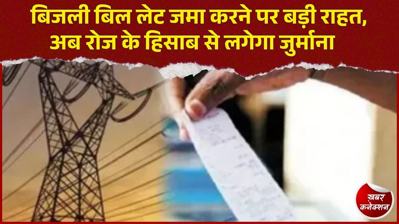 CG News: 65 लाख बिजली उपभोक्ताओं को राहत, बिल लेट होने पर अब प्रतिदिन लगेगा विलंब शुल्क